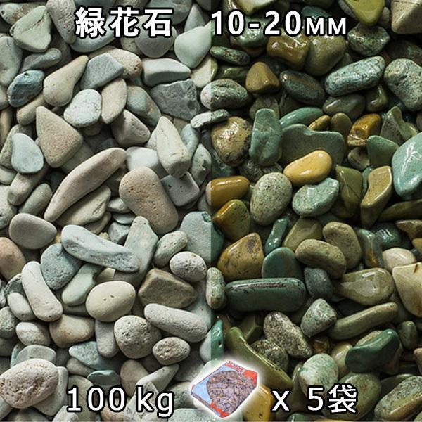 緑花石 S（10-20mm） 5袋セット/計約100kg　法人宛 又は 個人様支店止め  代引不可　...