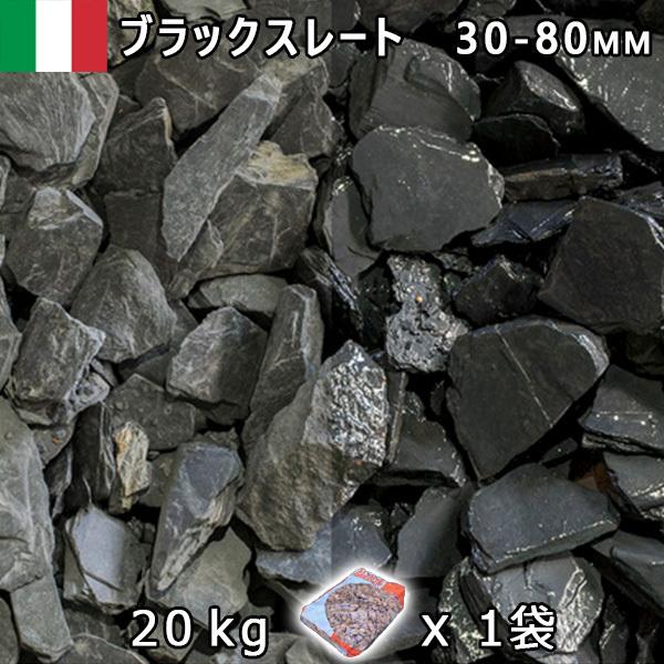 イタリア産 砂利 石庭 庭石 化粧砂利 ブラックスレート（30-80mm内外） 1袋（約20kg）　...