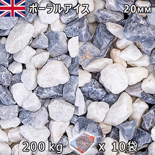 イギリス産 砂利 石庭 庭石 化粧砂利　UK ポーラルアイス（20mm内外） 10袋セット/計約20...