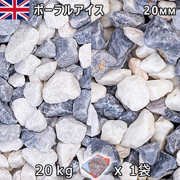 イギリス産 砂利 石庭 庭石 化粧砂利　UK ポーラルアイス（20mm内外） 1袋（約20kg）　法...