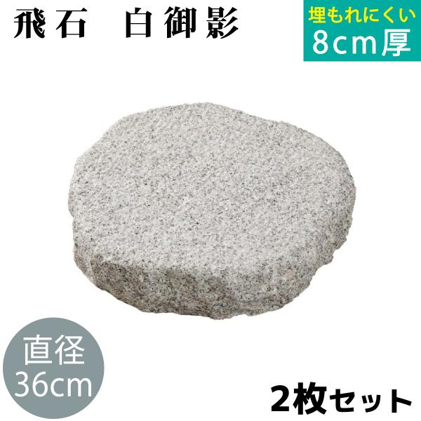 飛び石 白御影 Φ360x厚80mm内外 2枚セット（約22.0g/枚ｘ2枚） 法人宛 又は 個人様...