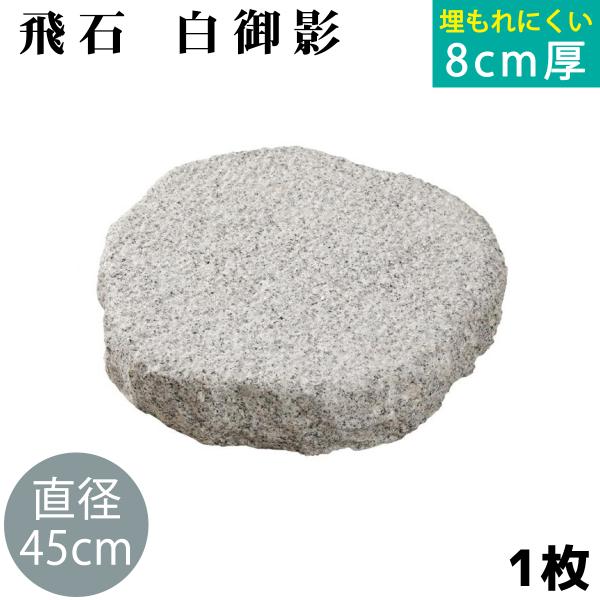 飛び石 白御影 Φ450x厚80mm内外 1枚（約34.0kg） 法人宛 又は 個人様支店止め  時...