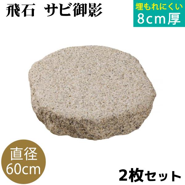 飛び石 サビ御影 Φ600x厚80mm内外 2枚セット（約61.0g/枚ｘ2枚） 法人宛 又は 個人...
