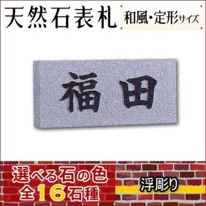大理石表札・御影石表札 【選べる１６石種！石屋の作る石表札】 浮き彫り・枠無し表札