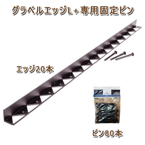 グラベルエッジL+専用固定ピン エッジ20本ピン80本セット  砂利舗装材 GRAVEL FIX 用...