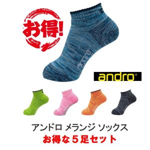 andro 卓球ソックス 5足セット アンドロ メランジ ソックス 全国送料無料