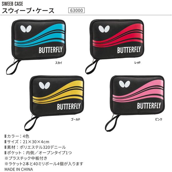 バタフライ Butterfly  卓球 ラケットケース スウィーブケース ラケット&amp;ボール収納用 6...