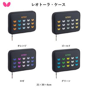 Butterfly バタフライ レオトーラ・ケース 卓球 ラケットケース 【2026/10/1発売・予約】