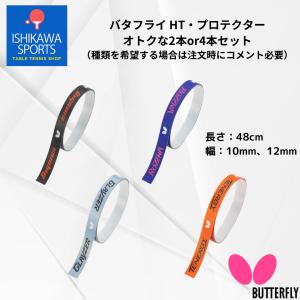 バタフライ Butterfly HT・プロテクター 77330 2本セット 卓球 サイドテープ 2025年春新作