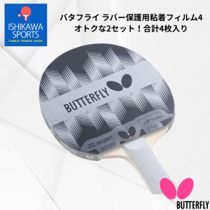 【2セット】バタフライ Butterfly ラバー保護用粘着フィルム4 2枚入×2セット（計4枚） 77340