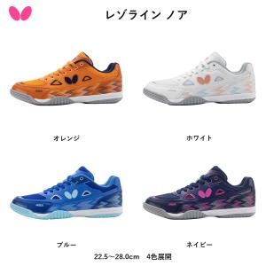 Butterfly バタフライ レゾライン ノア 卓球シューズ 【2026/10/1発売・予約】