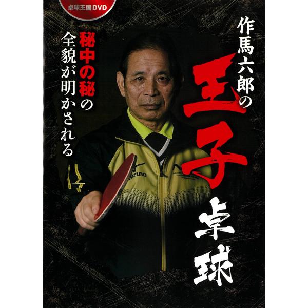 卓球王国DVD 作馬六郎の王子卓球 DVD