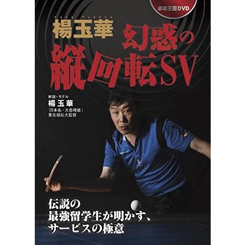 卓球王国DVD 楊玉華 幻惑の縦回転サービス DVD