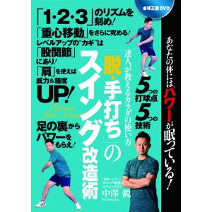 卓球王国DVD 「脱・手打ち」のスイング改造術 [DVD]