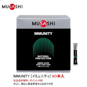 MUSASHI(ムサシ) IMMUNITY (イミュニティ) スティック 3.6g×45本入 