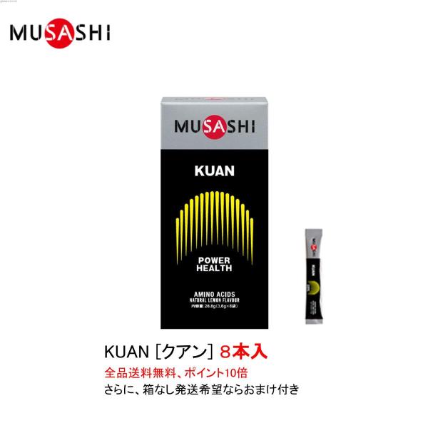 ポイント10倍 ムサシ クアン KUAN スティックタイプ ８本入 MUSASHI サプリメント 全...