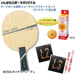 卓球ラケット ラージ用 VICTAS PLAY ヴィクタス ZX-LARGE ゼクスラージ 