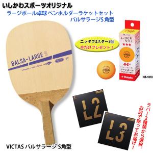 VICTAS（ヴィクタス） ラージボール卓球 シェークハンドラケットセット
