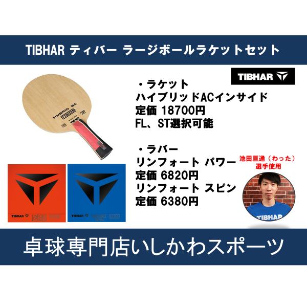 TIBHAR ティバー ラージボール用ラケットセット ハイブリッドACインサイド＋リンフォート 池田...