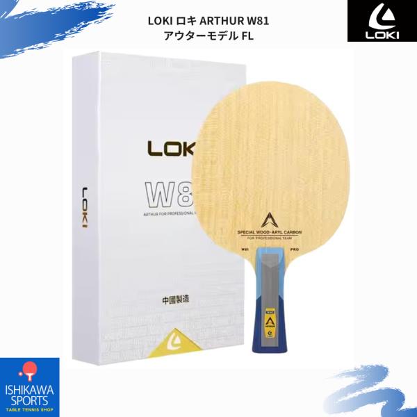 【正規仕入品】LOKI ロキ W81 ARTHUR アウターモデル FL フレア 中国卓球ラケット