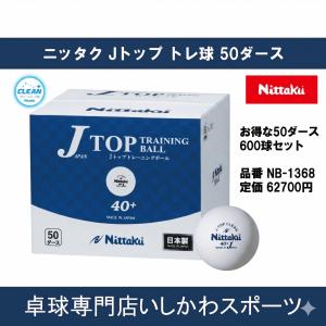 ニッタク Nittaku Jトップ トレ球 50ダース入  ジャパントップ トレ球 練習用卓球ボール 全国送料無料