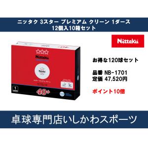 期間限定ポイント10倍 ニッタク Nittaku 3スター プレミアム クリーン NB1701 お得な10ダースセット 120球 卓球 ボール スリースター 国際公認球 全国送料無料｜卓球専門店いしかわスポーツ