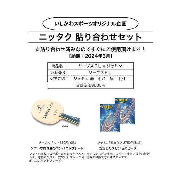 ニッタク 貼り合わせセット2024  新入生向け卓球ラケットセット リーブスＦＬ × ジャミン NE...