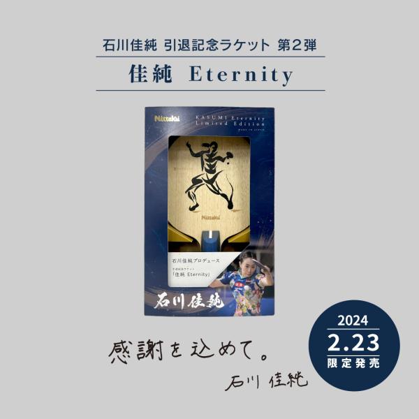 在庫あり 数量限定 ニッタク 石川佳純引退記念ラケット 第2弾 石川佳純プロデュース「佳純 Eter...