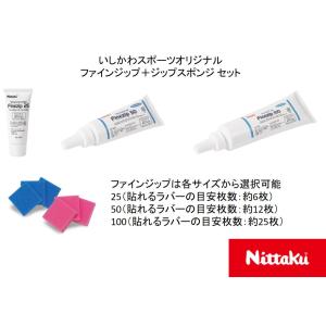 ニッタク 卓球接着剤２点セット ファインジップ＋ジップスポンジ いしかわスポーツオリジナル 全国送料無料