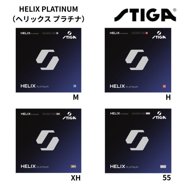 STIGA スティガ HELIX PLATINUM ヘリックス プラチナ M/H/XH/55 卓球ラ...
