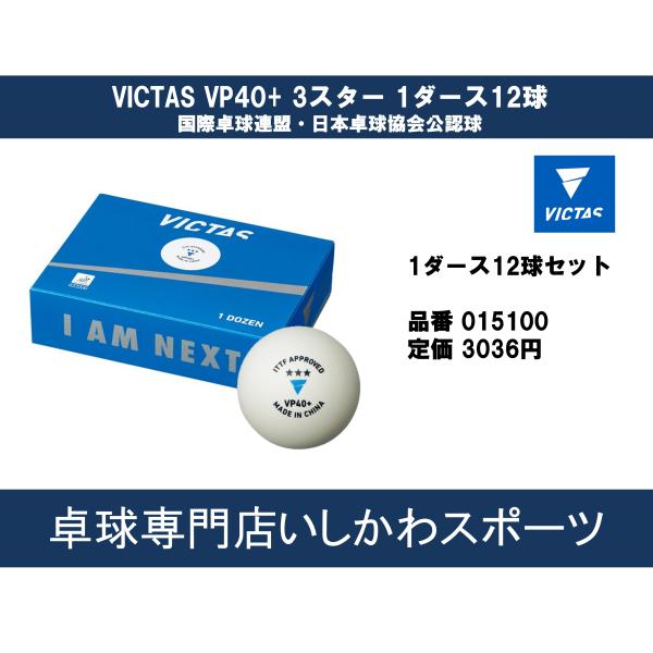 ヴィクタス(VICTAS) 卓球 公認試合球 VP40+ 3スター ホワイト 1ダース12球 全国送...