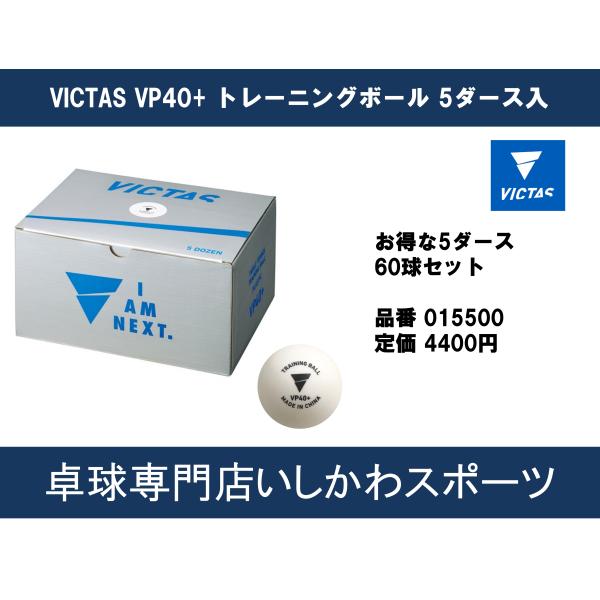 ヴィクタス(VICTAS) 卓球 練習球 VP40+ トレーニングボール ホワイト 5ダース60球入...