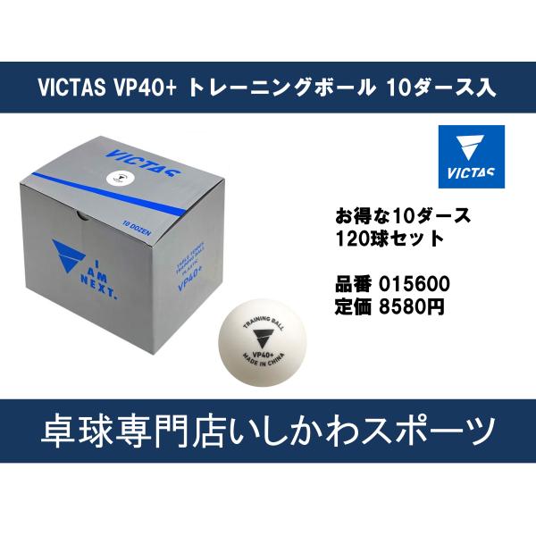 あすつく対応 ヴィクタス(VICTAS) 卓球 練習球 VP40+ トレーニングボール ホワイト 1...