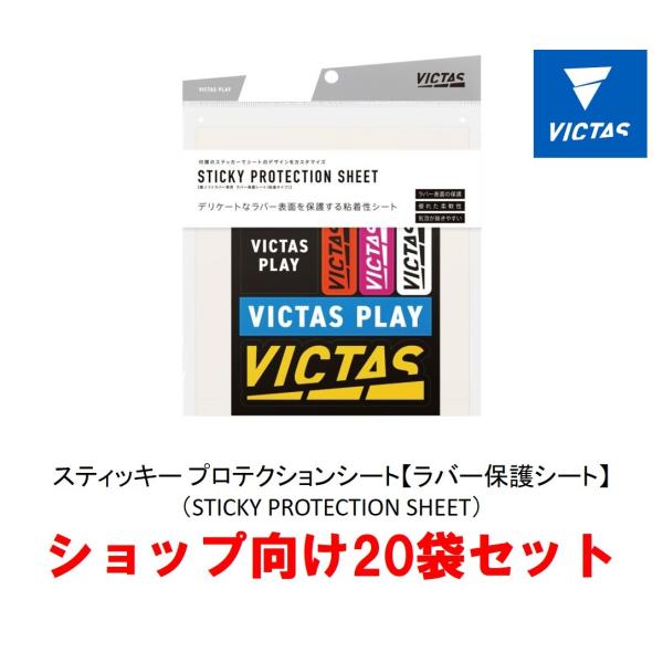 VICTAS スティッキー プロテクションシート お得な20袋セット