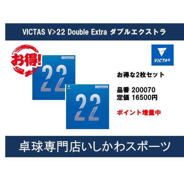 ポイント増量 VICTAS V＞22 ダブルエキストラ お得な2枚セット 全国送料無料 2022年秋...