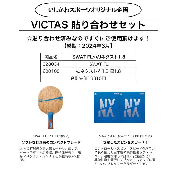 VICTAS 貼り合わせセット2024  新入生向け卓球ラケットセット SWAT FL × VJ>ネ...