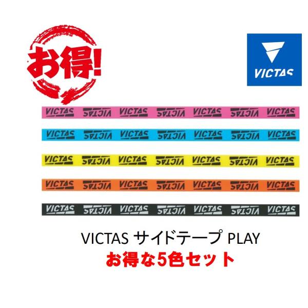 VICTAS サイドテープPLAY 5色セット SIDETAPE PLAY 最安値 全国送料無料