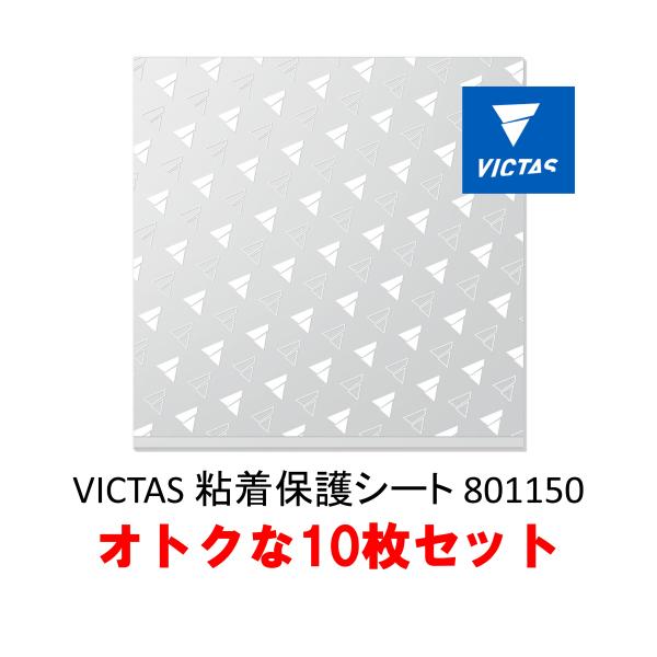 VICTAS 粘着保護シート 801150 10枚セット 卓球ラバー保護フィルム 全国送料無料