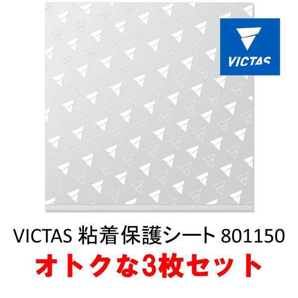 VICTAS 粘着保護シート 801150 オトクな3枚セット 卓球ラバー保護フィルム 全国送料無料