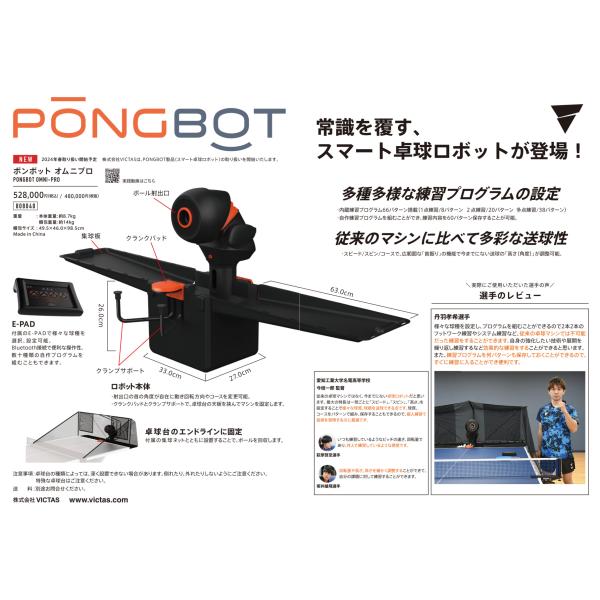 【当店オリジナル延長保証付】VICTAS PONG BOT OMNI-PRO 2024 革新的テクノ...