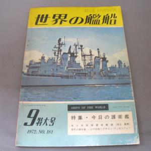 No.181 1972年9月号/ 世界の艦船/ SHIPS OF THE WORLD/海人社出版｜ishisyo