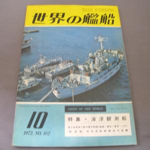No.182 1972年10月号/ 世界の艦船/ SHIPS OF THE WORLD/海人社出版｜ishisyo
