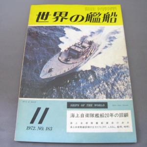 No.183 1972年11月号/ 世界の艦船/ SHIPS OF THE WORLD/海人社出版｜ishisyo