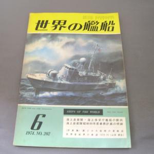 No.202 1974年6月号/ 世界の艦船/ SHIPS OF THE WORLD/海人社出版｜ishisyo