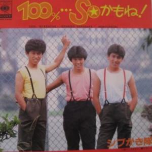 シングル盤/EP　シブがき隊　　『100％…Soかもね！/いけません、離さない！』 中古レコード｜ishisyo