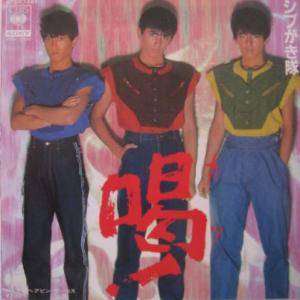 シングル盤/EP　シブがき隊　『喝！/ヘアピン・サーカス』 中古レコード｜ishisyo