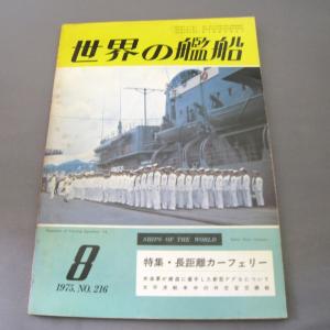 No.216 1975年8月号/ 世界の艦船/ SHIPS OF THE WORLD/海人社出版｜ishisyo