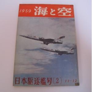 海と空　昭和34年日本駆逐艦号（２）11-12　1959年　海空思想普及協会　海と空社｜ishisyo
