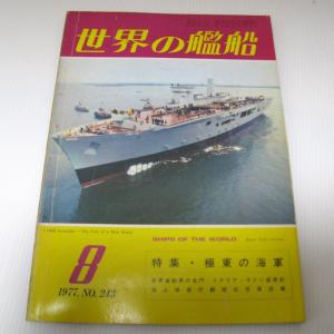No.243 1977年8月号/ 世界の艦船/ SHIPS OF THE WORLD/海人社出版｜ishisyo