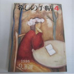 暮しの手帖 4　 第3世紀　1986年　9・10月　暮しの手帖社　隔月刊｜ishisyo